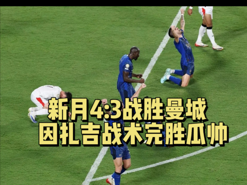 曼城客场不敌强敌什克里尔，失去领先优势