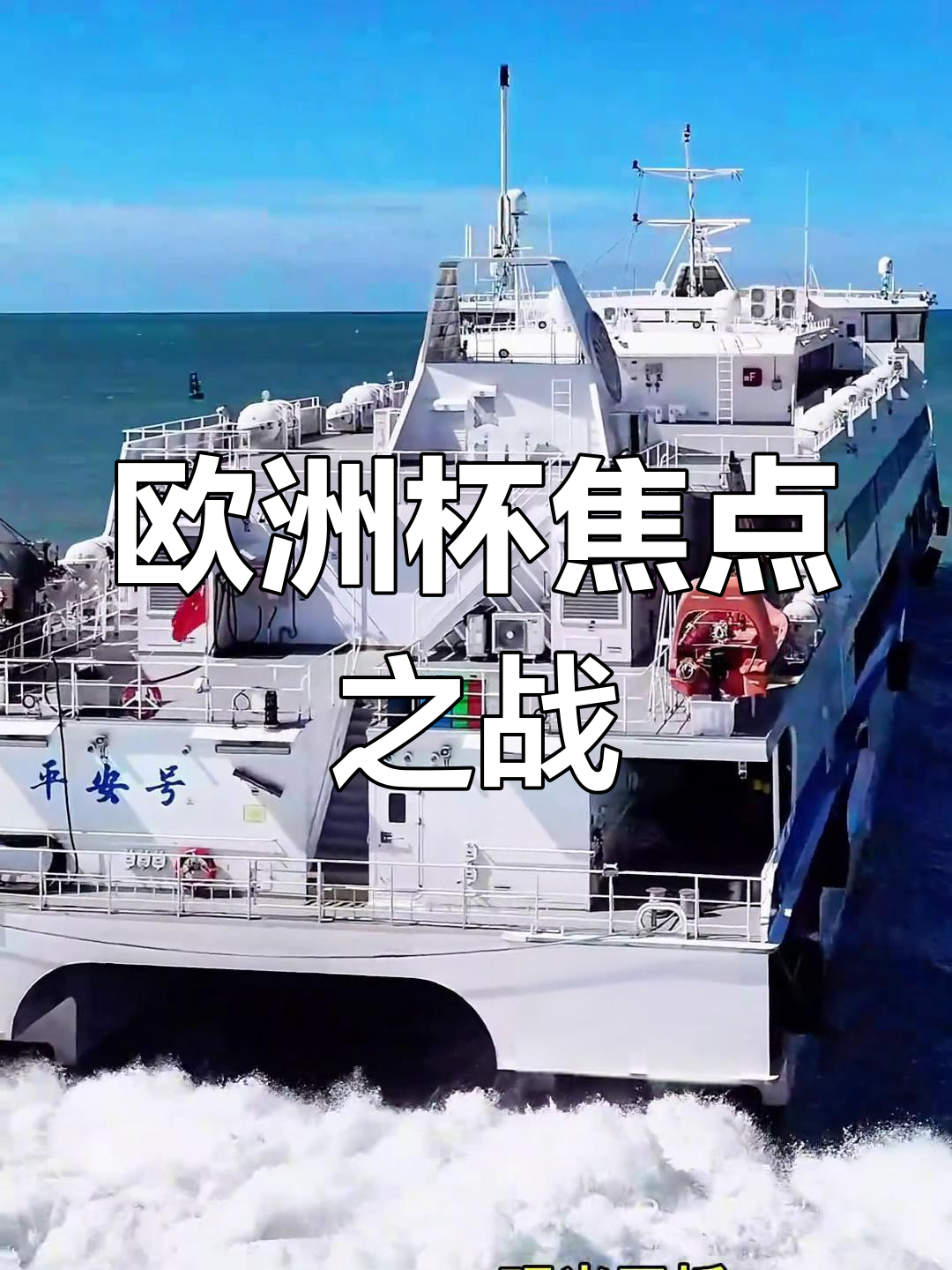 精彩纷呈的欧洲联赛比赛即将打响